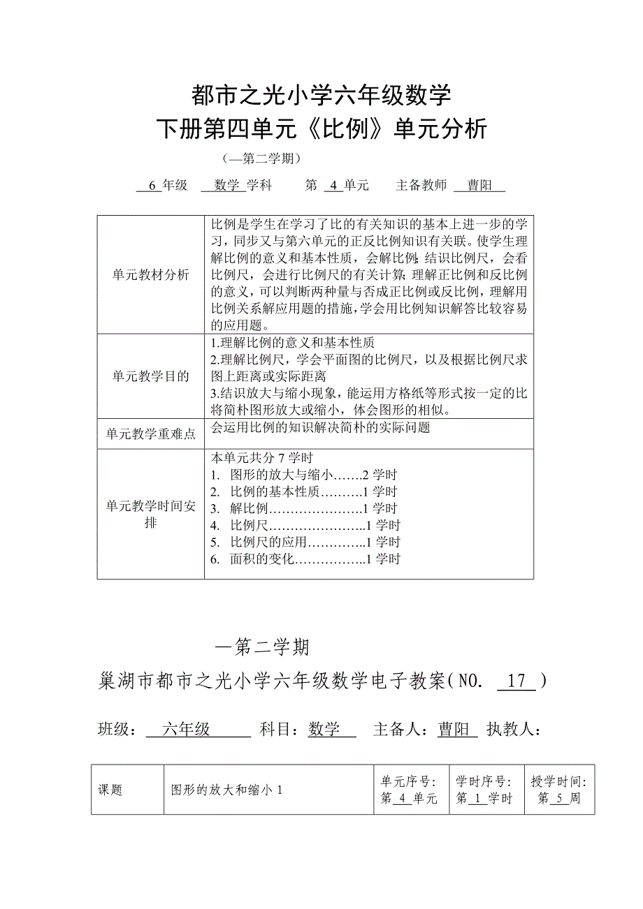 六年级数学下册第四单元《比例》分析及教案_第1页