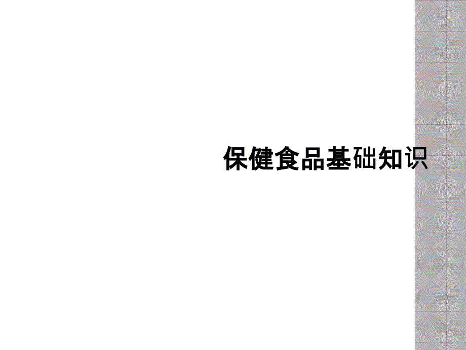 保健食品基础知识课件_第1页