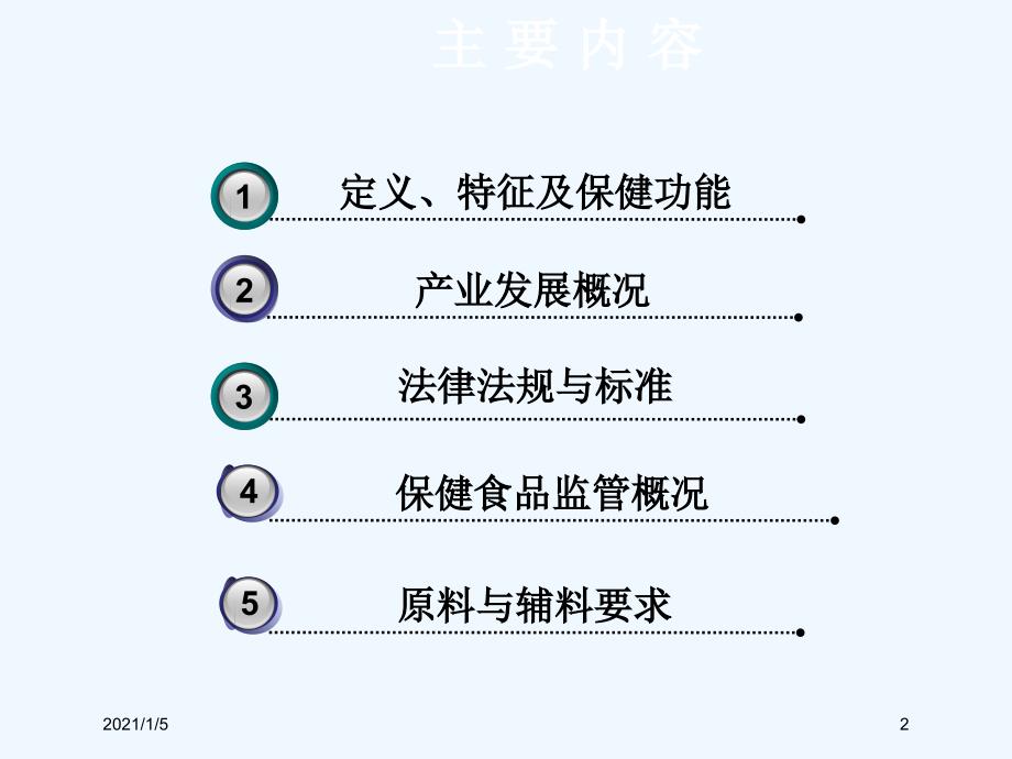 保健食品基础知识课件_第2页