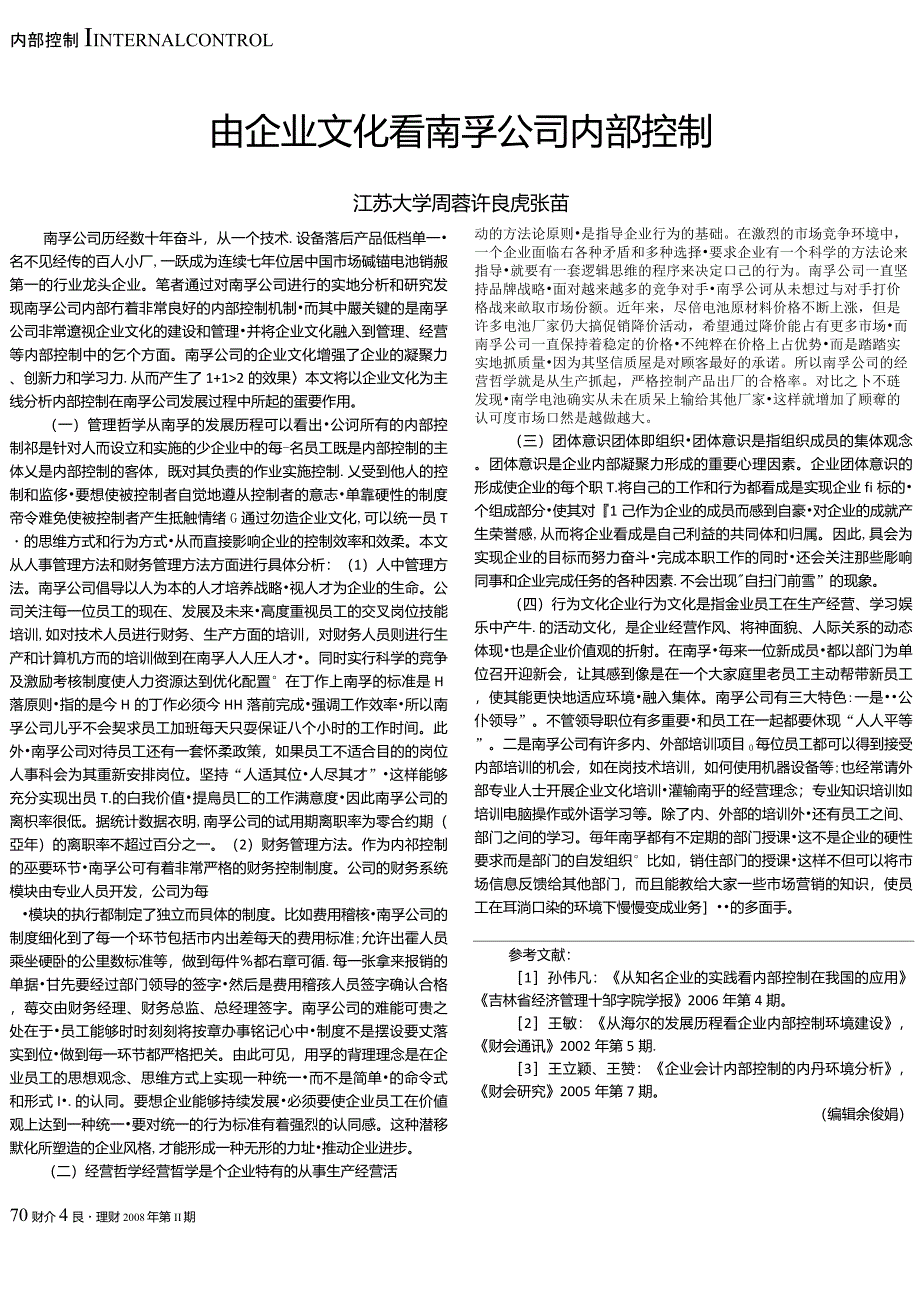 由企业文化看南孚公司内部控制_第1页