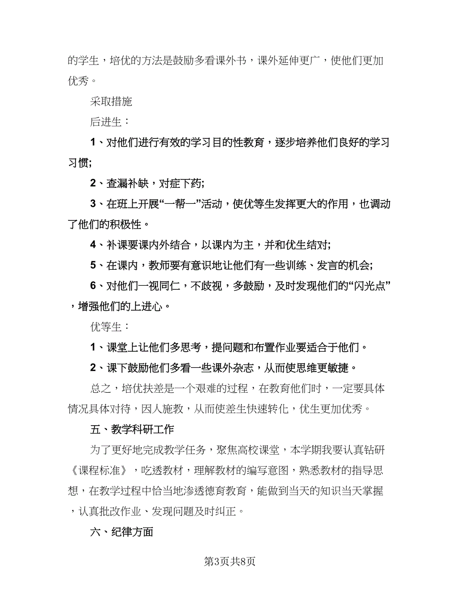 小学五年级班主任个人工作计划标准范本（二篇）.doc_第3页