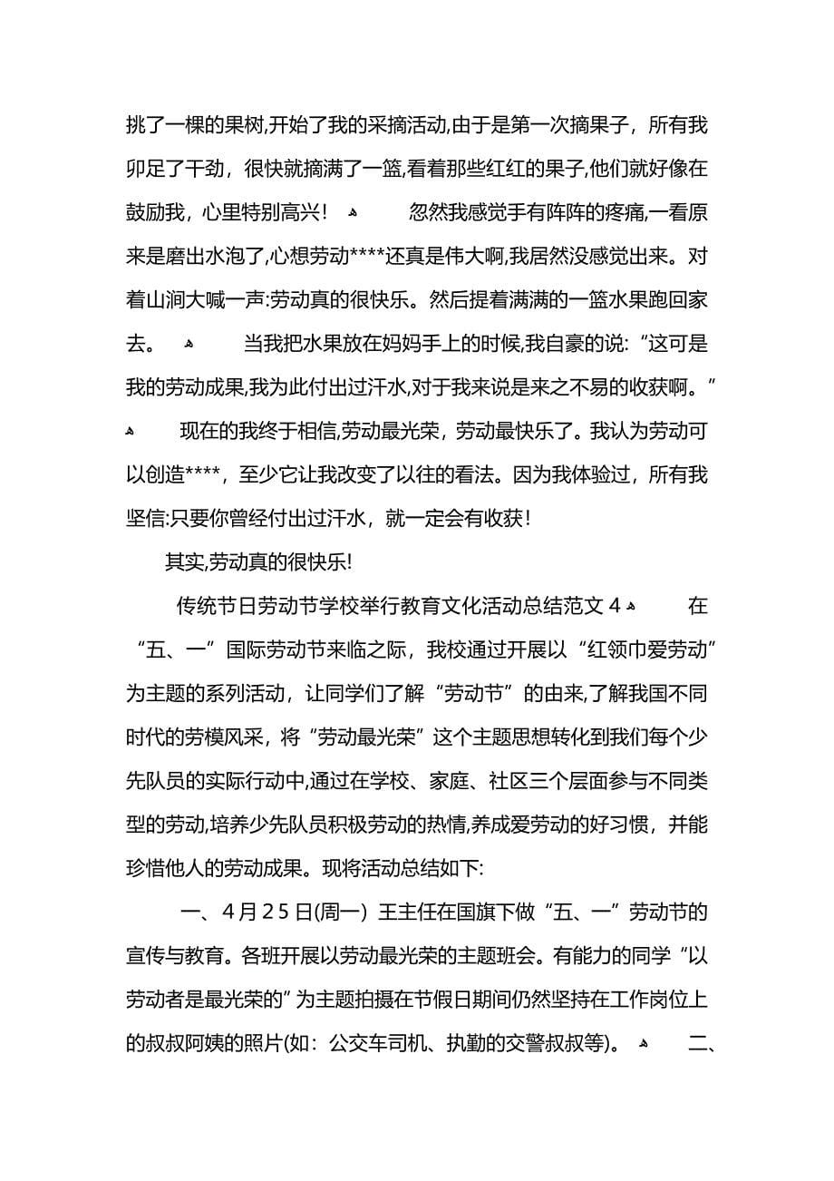 传统节日劳动节学校举行教育文化活动总结长篇范文_第5页