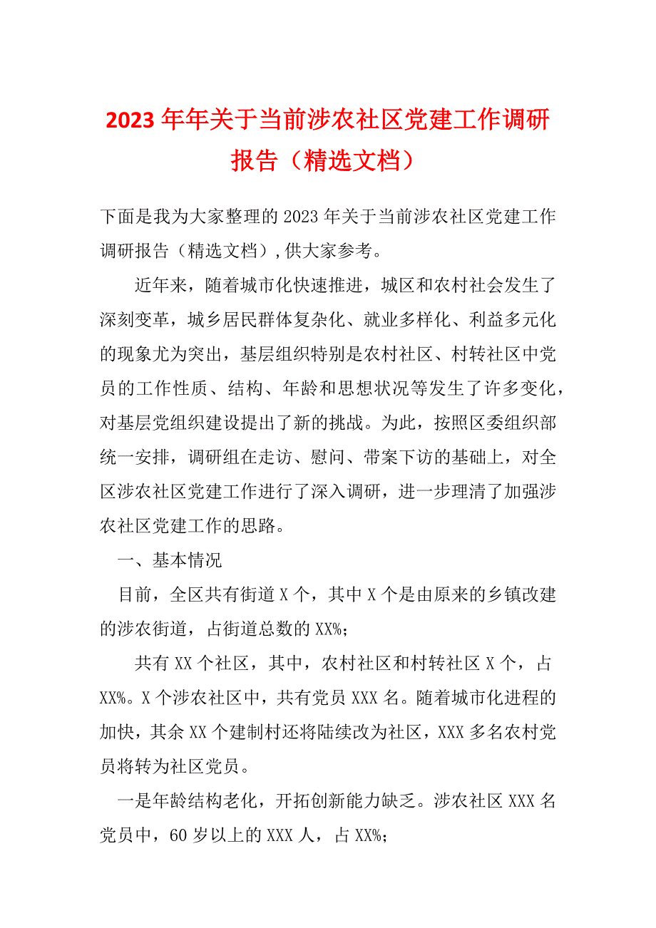 2023年年关于当前涉农社区党建工作调研报告（精选文档）_第1页