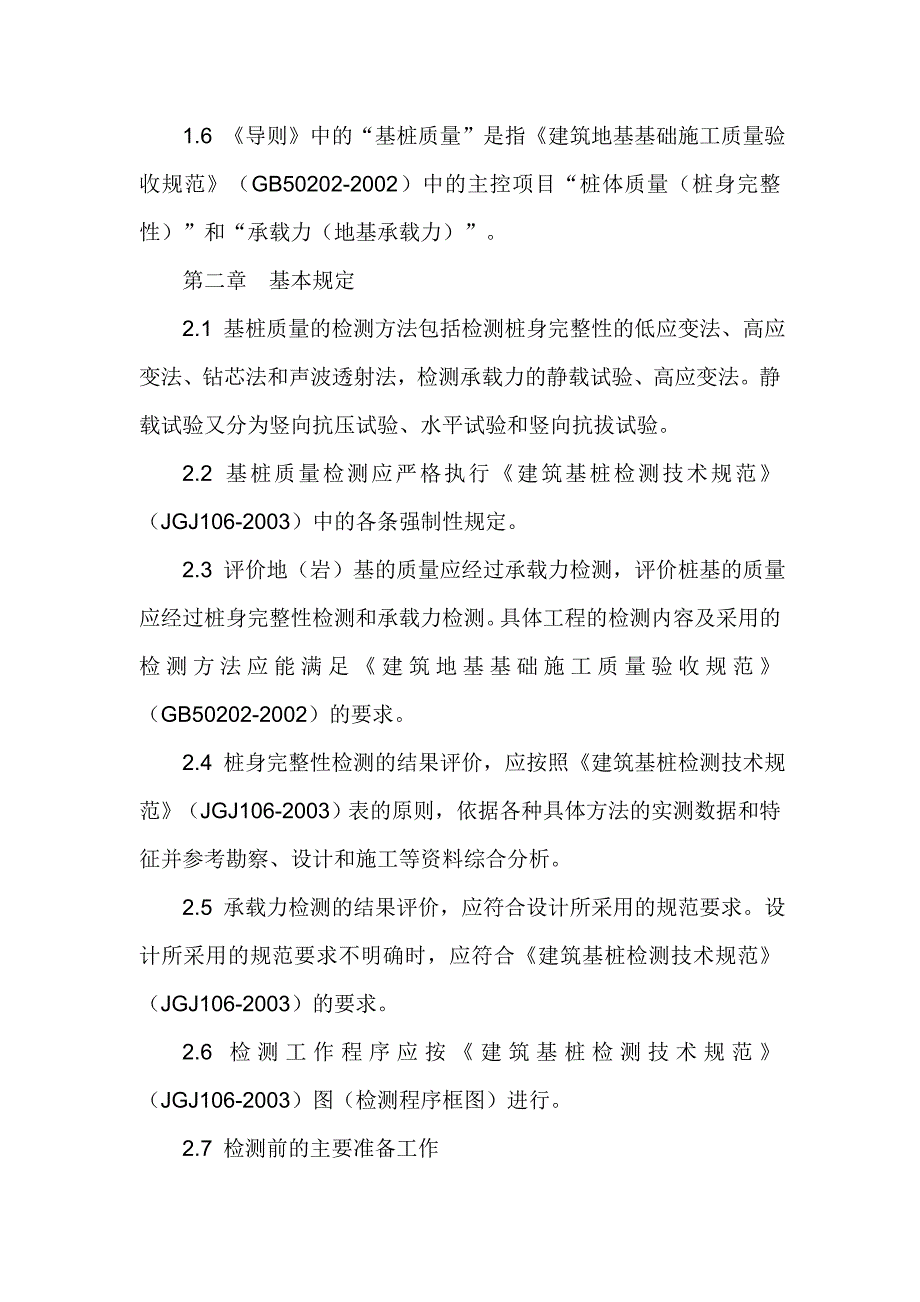 江苏省规范基桩质量检测任务实施导则_第2页