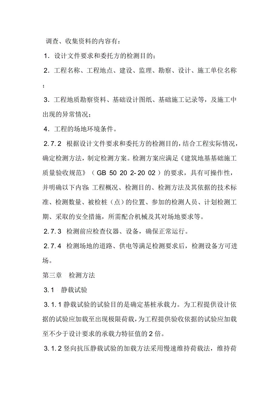 江苏省规范基桩质量检测任务实施导则_第3页