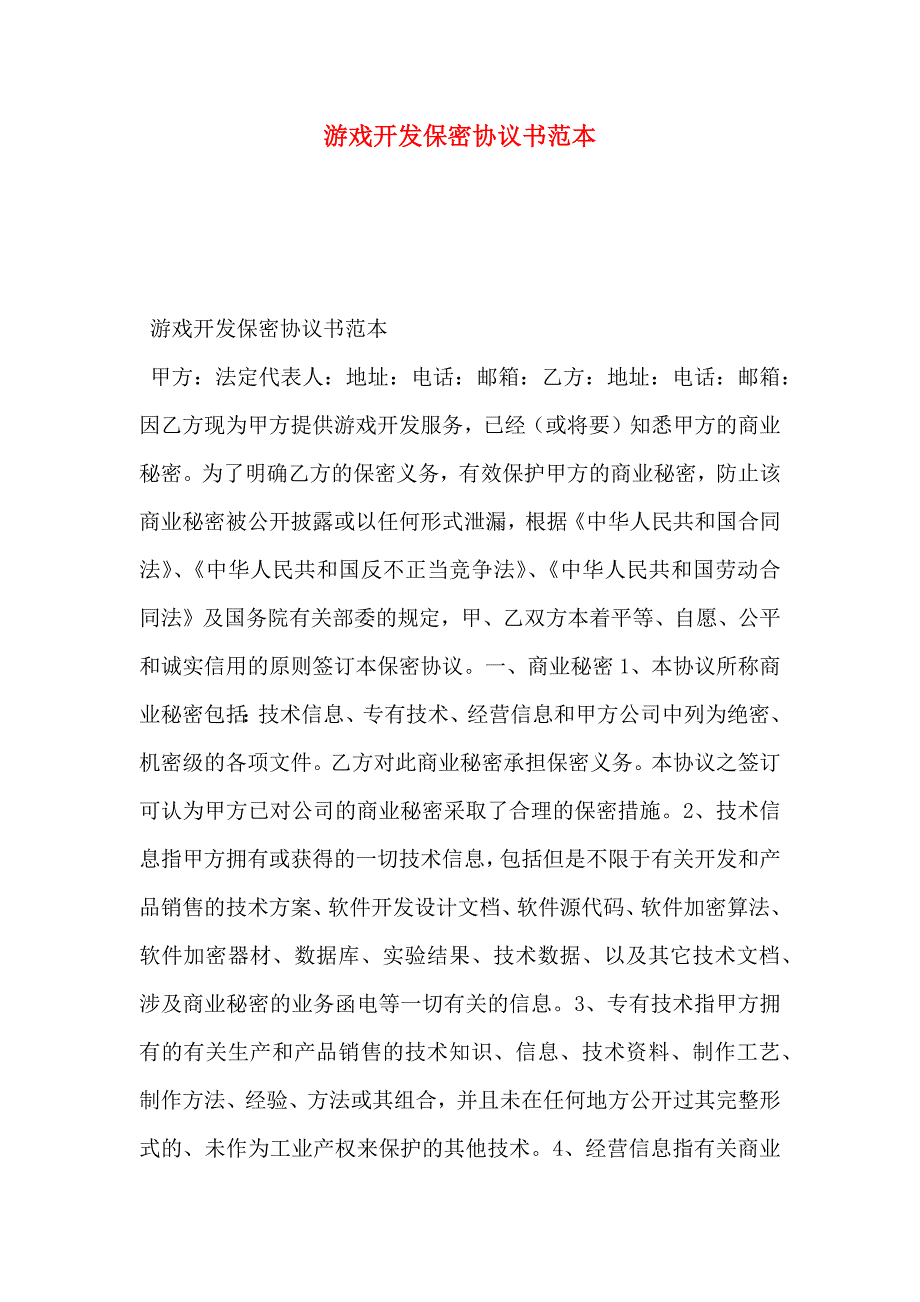 游戏开发保密协议书_第1页