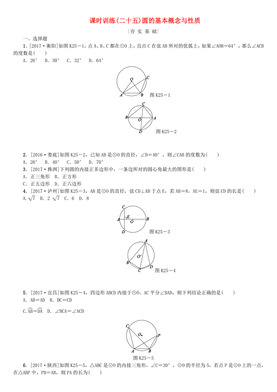 2022年中考数学复习第6单元圆第25课时圆的基本概念与性质检测湘教版_第1页