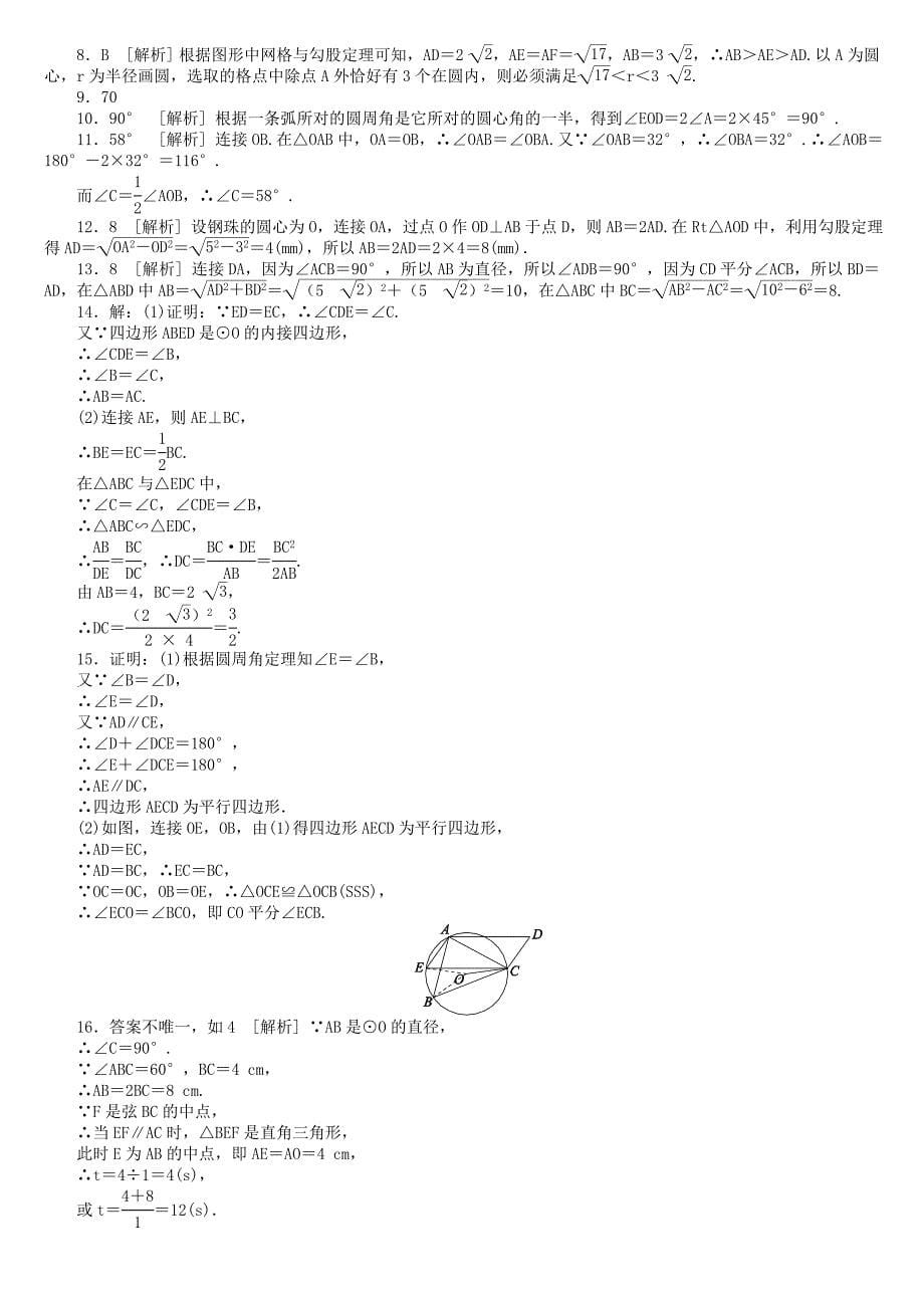 2022年中考数学复习第6单元圆第25课时圆的基本概念与性质检测湘教版_第5页