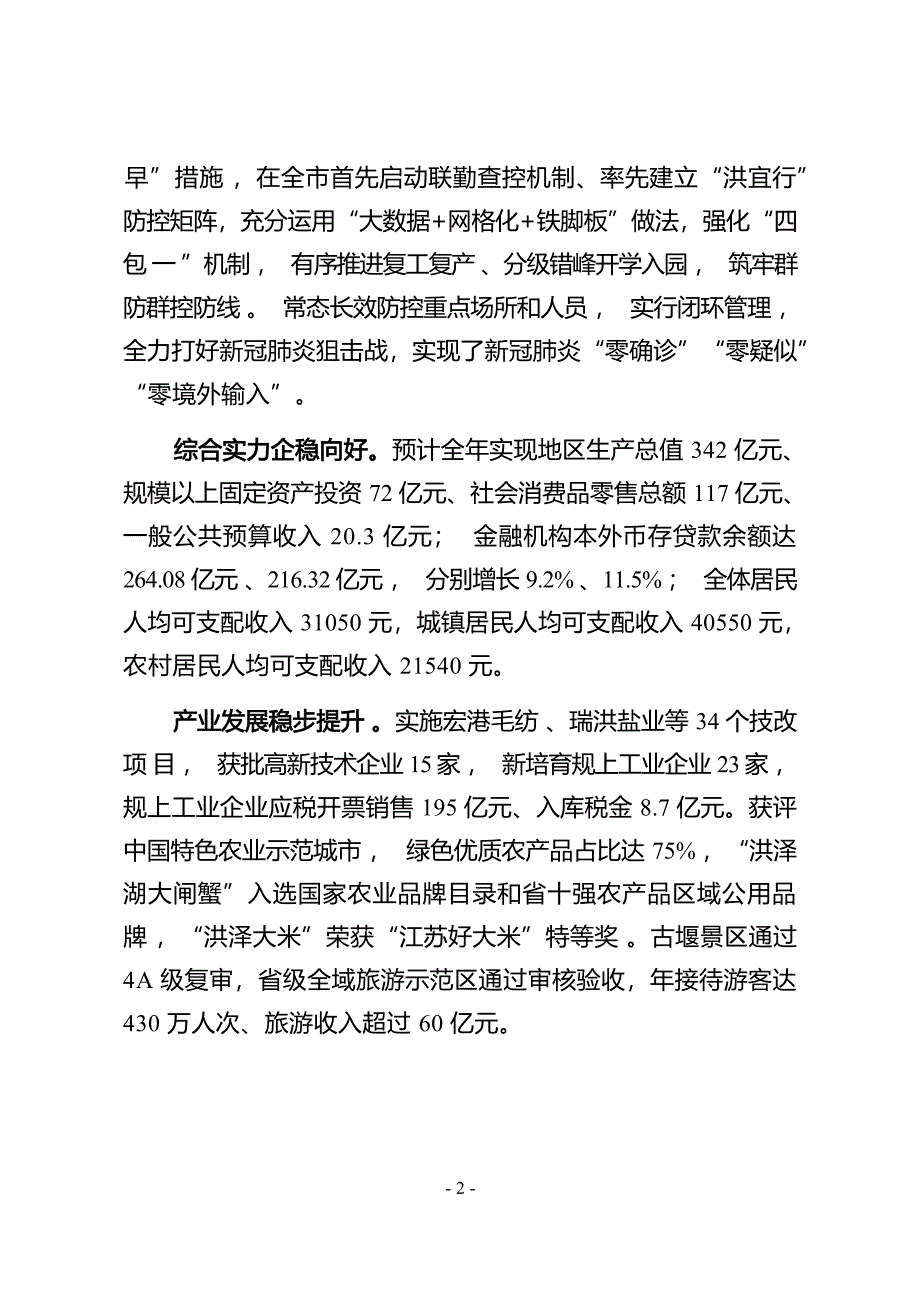 淮安市洪泽区2020年国民经济和社会发展计划执行情况与2021年国民经济和社会发展计划草案的报告.docx_第3页