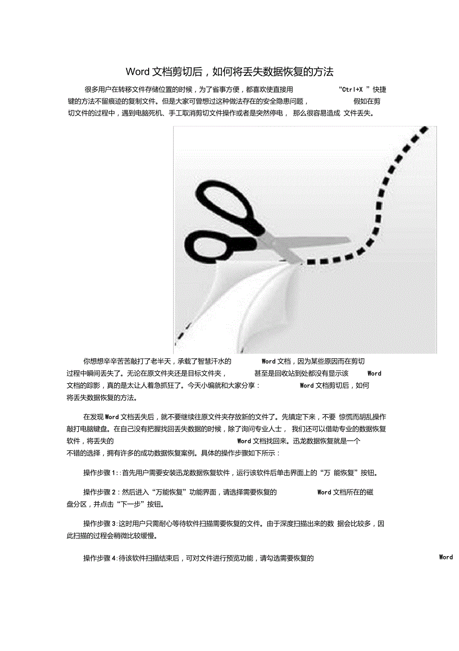 Word文档剪切后,如何将丢失数据恢复的方法_第1页