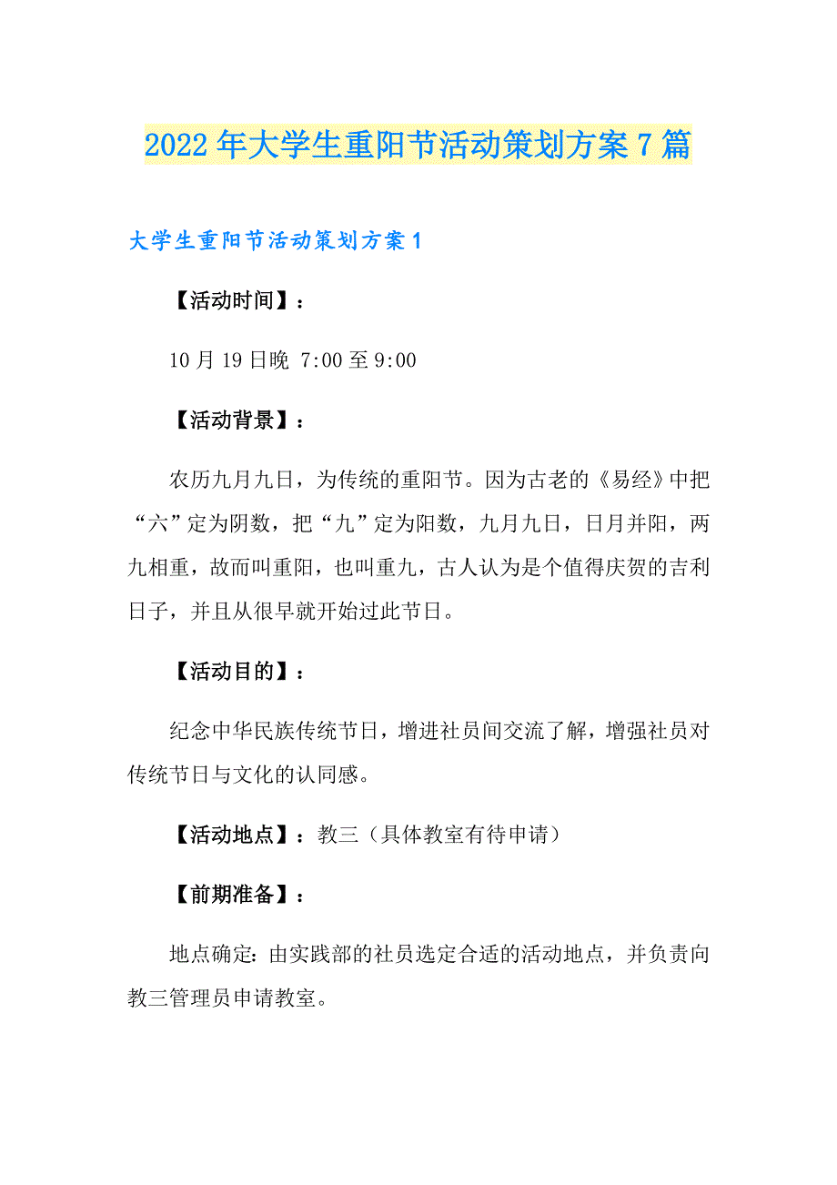 2022年大学生重阳节活动策划方案7篇_第1页