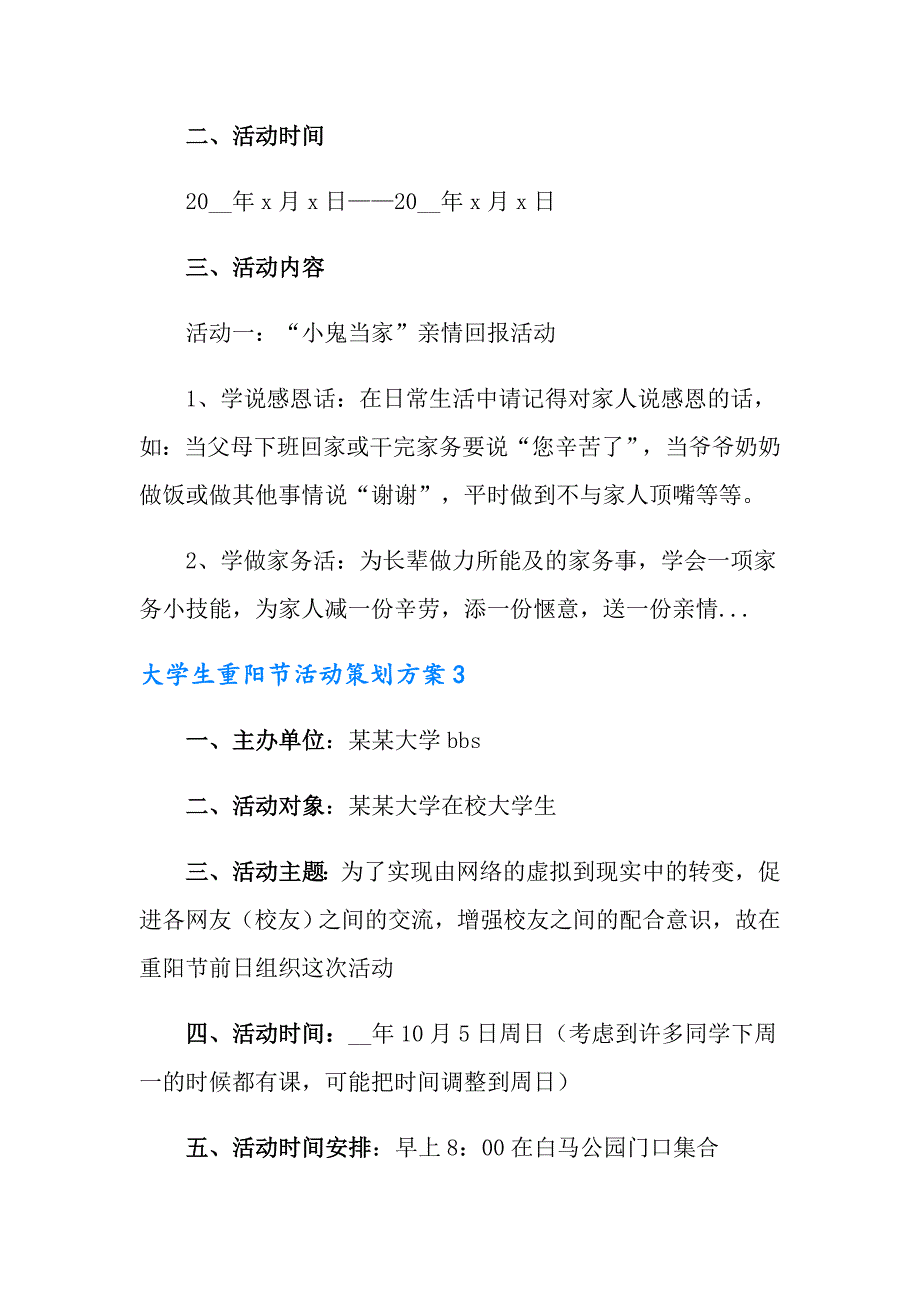 2022年大学生重阳节活动策划方案7篇_第4页