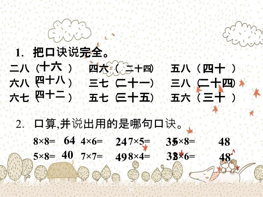 人教版二年级数学上册乘法口诀课件_第2页