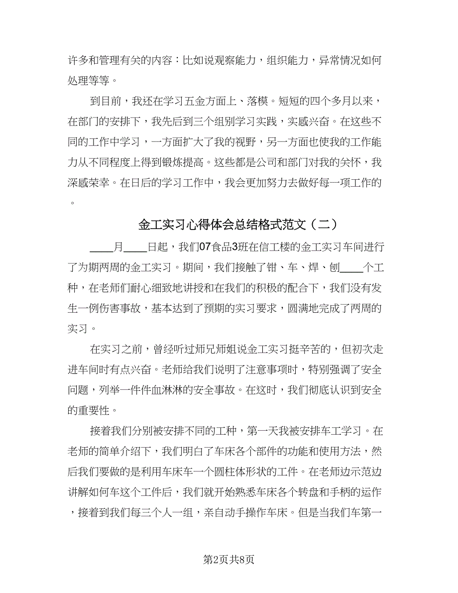 金工实习心得体会总结格式范文（4篇）.doc_第2页