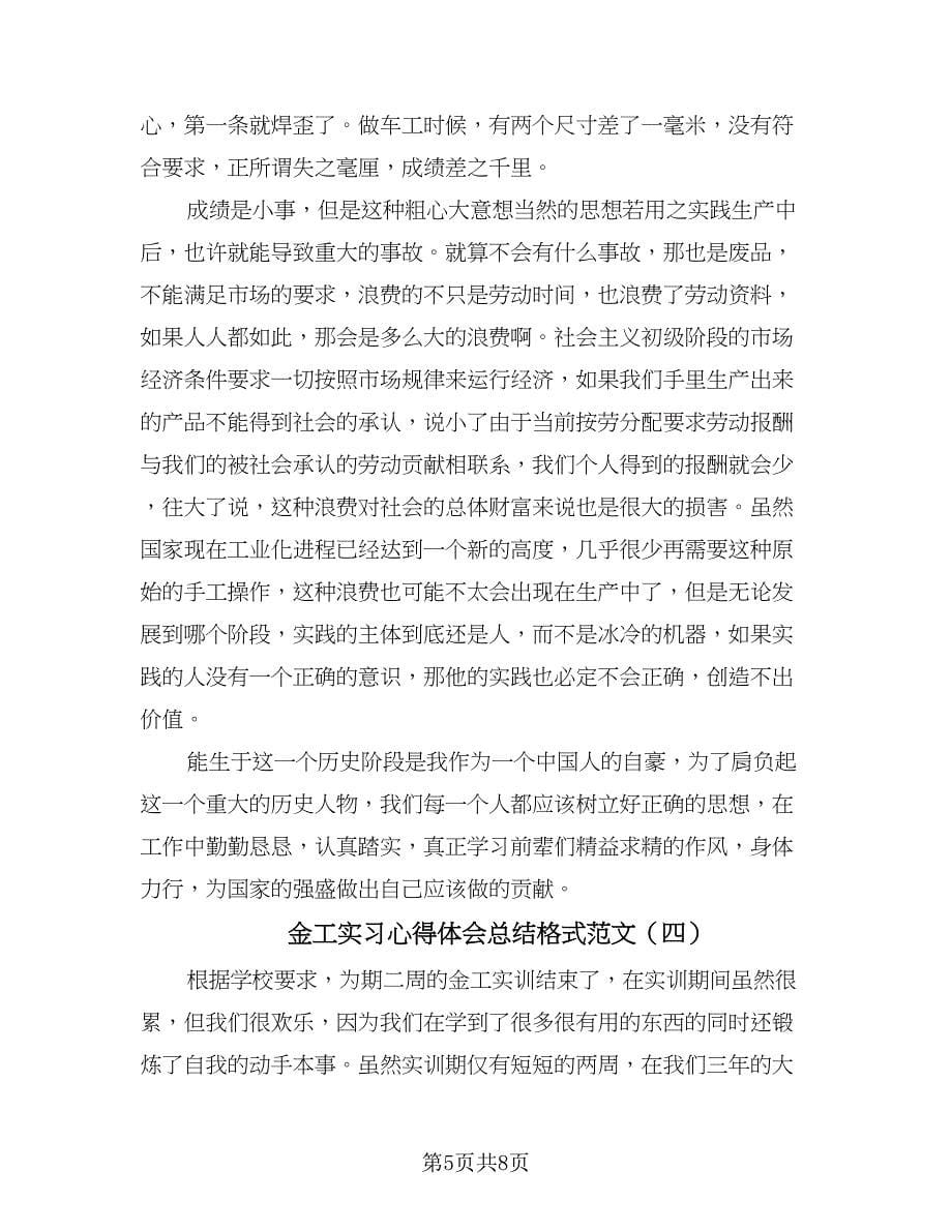 金工实习心得体会总结格式范文（4篇）.doc_第5页