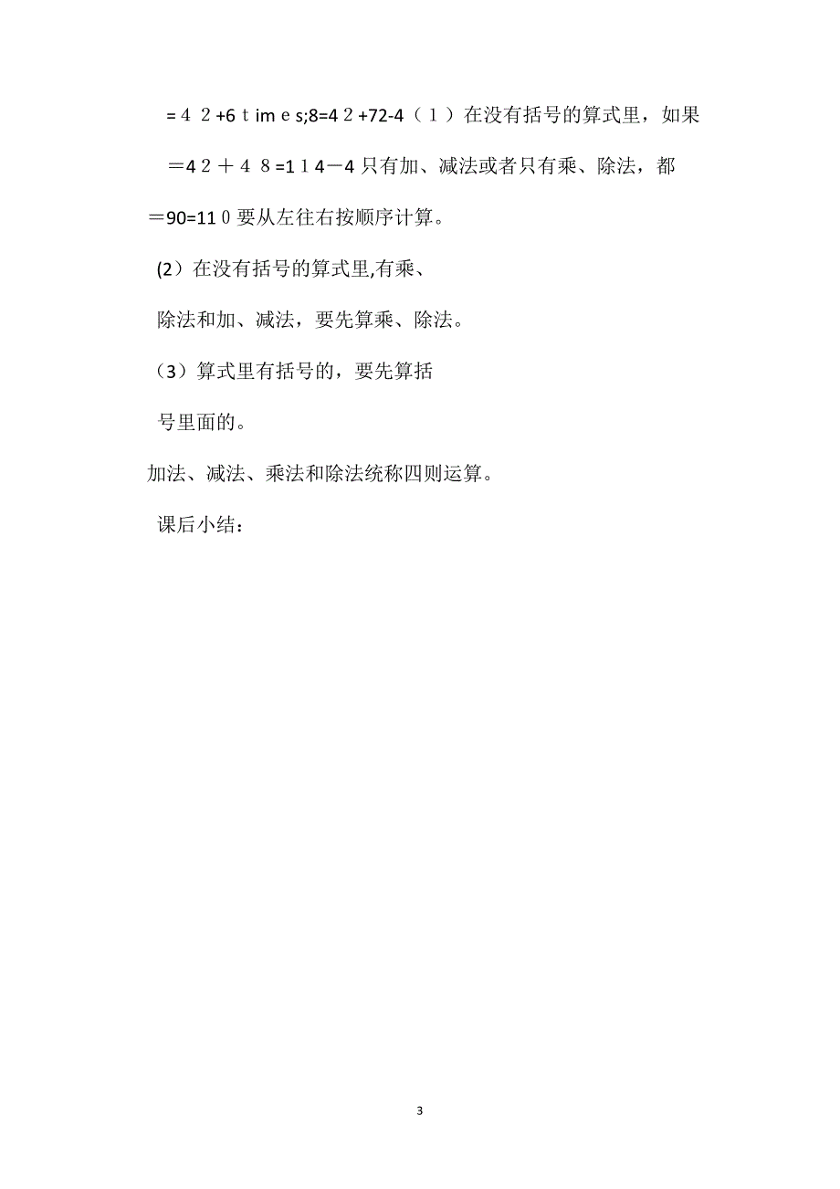 四年级数学教案强化小括号的作用归纳运算顺序_第3页