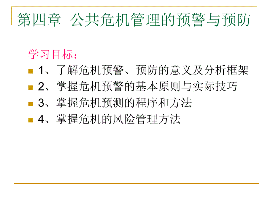 公共危机管理_第2页