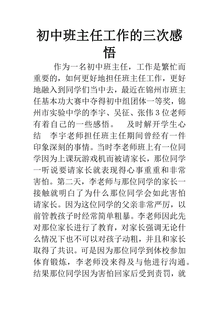 初中班主任工作的三次感悟.docx_第1页