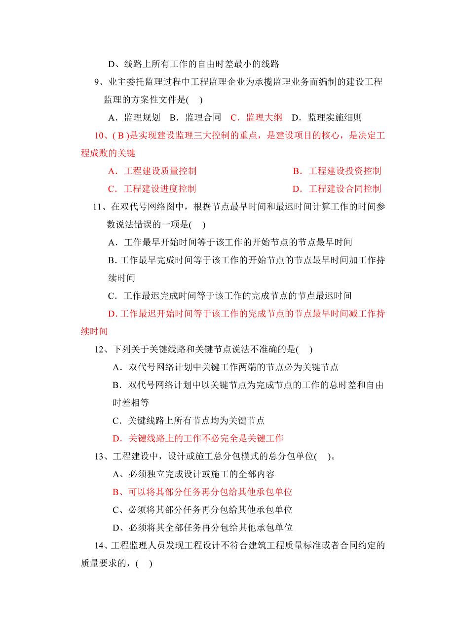 监理选择题答案.doc_第2页