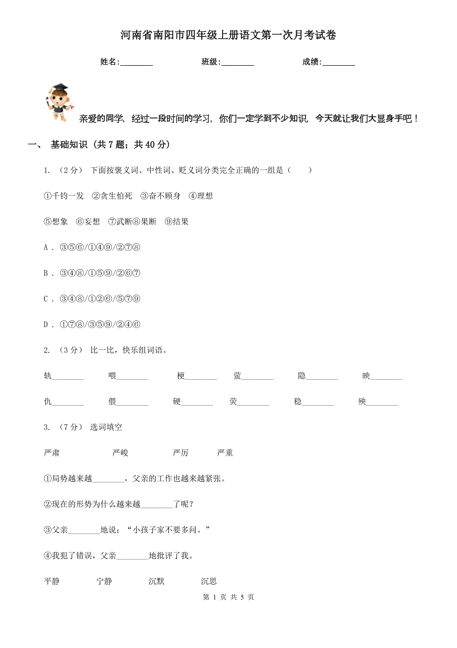 河南省南阳市四年级上册语文第一次月考试卷_第1页