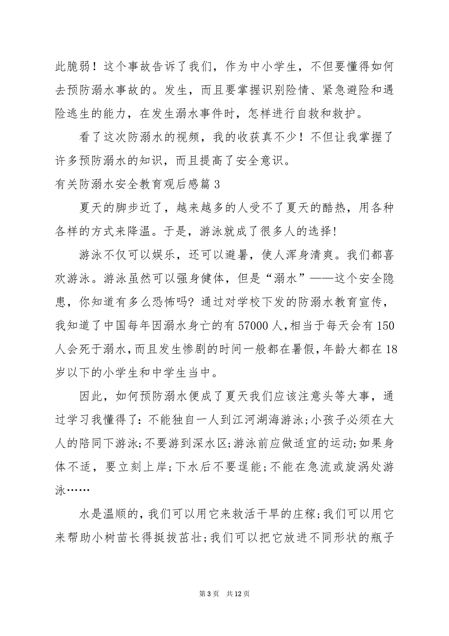 2024年有关防溺水安全教育观后感_第3页