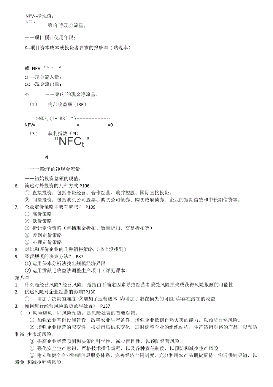 农业企业管理重点_第3页