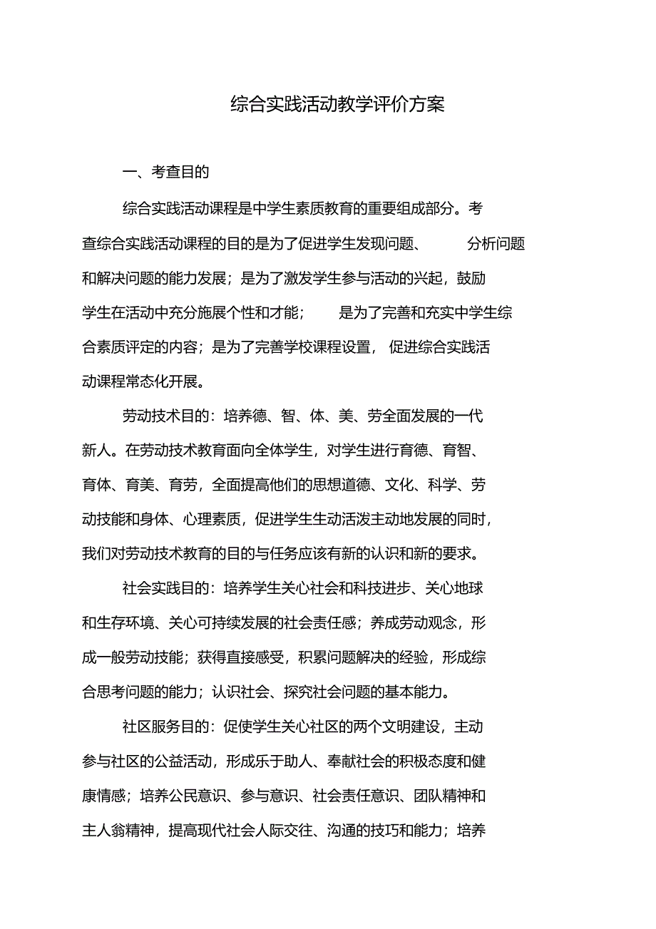 综合实践活动教学评价方案_第1页