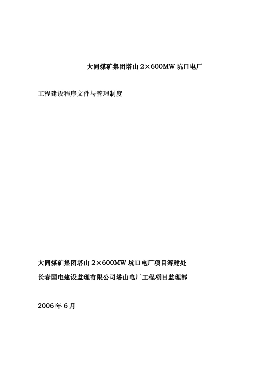 大同塔山电厂管理制度_第1页