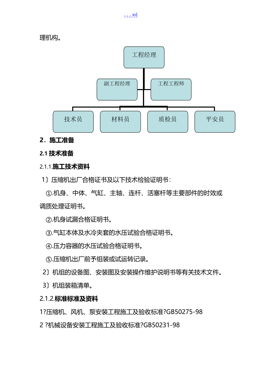 多级活塞式压缩机安装施工组织设计方案_第4页