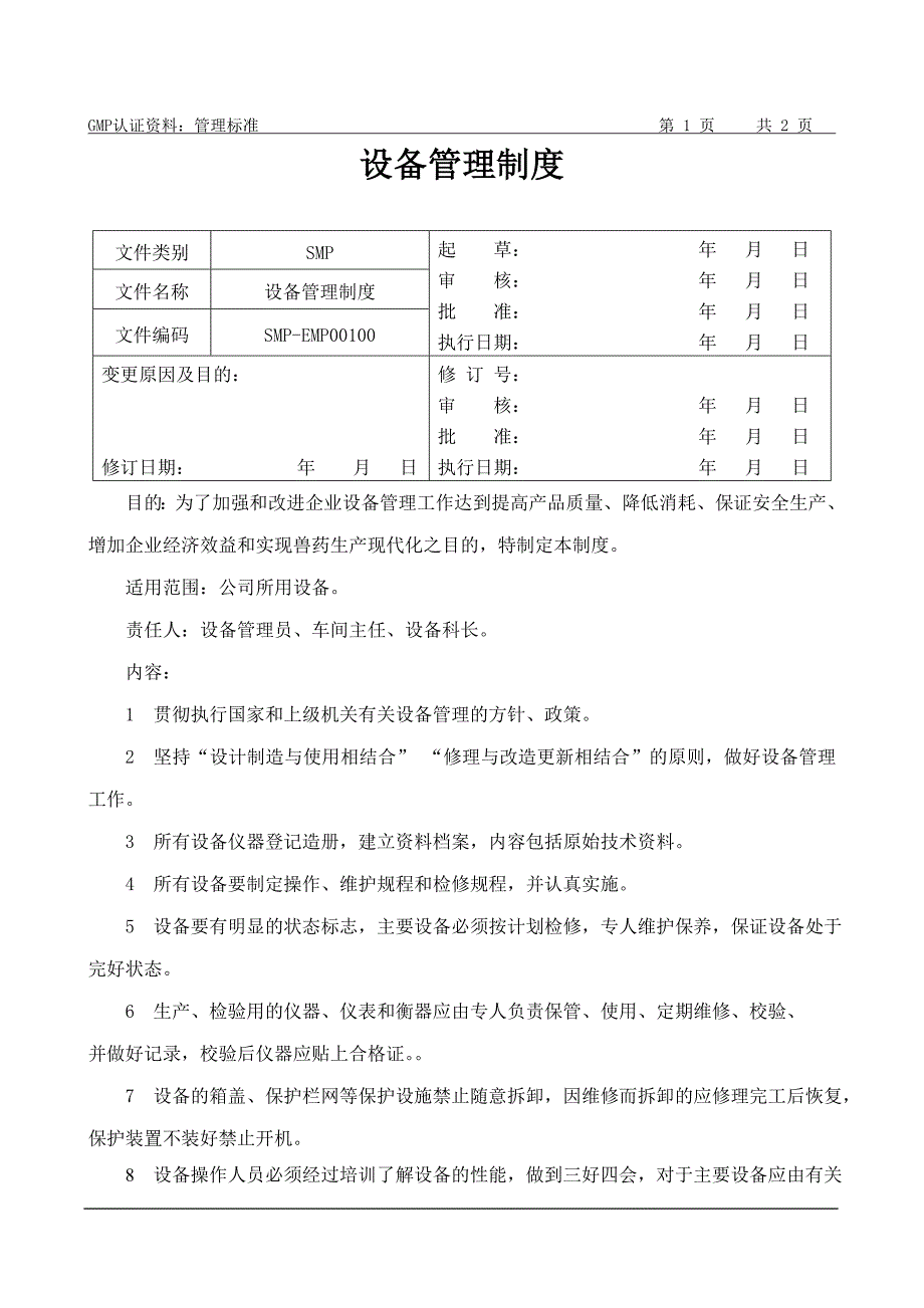 GMP认证资料设备管理制度_第1页