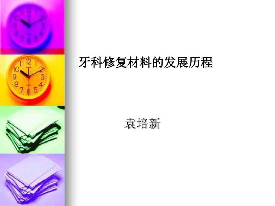 牙科修复材料的发展历程课件_第1页