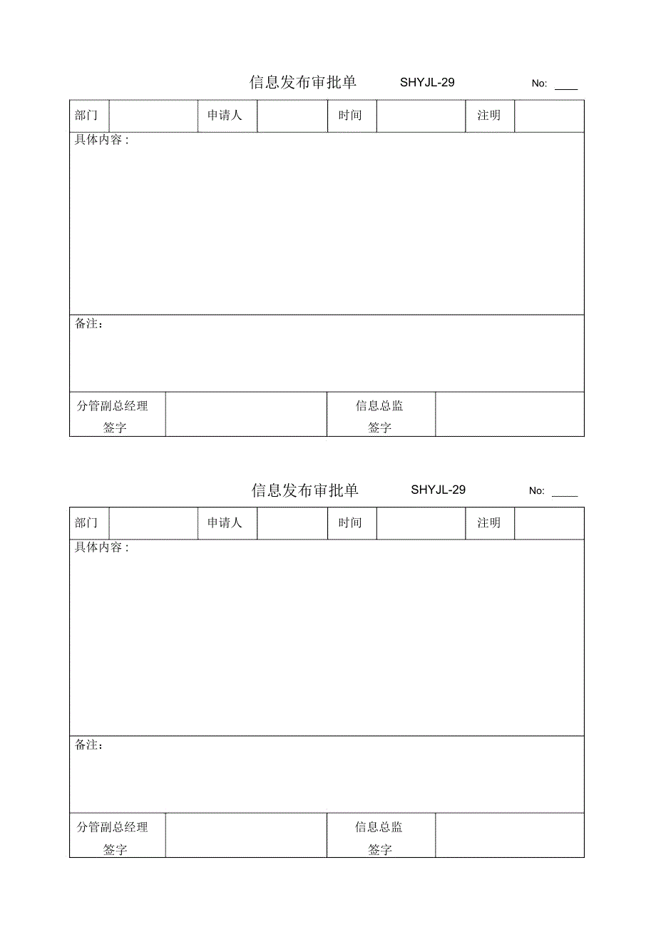 [最新]信息发布审批单[精品]_第1页