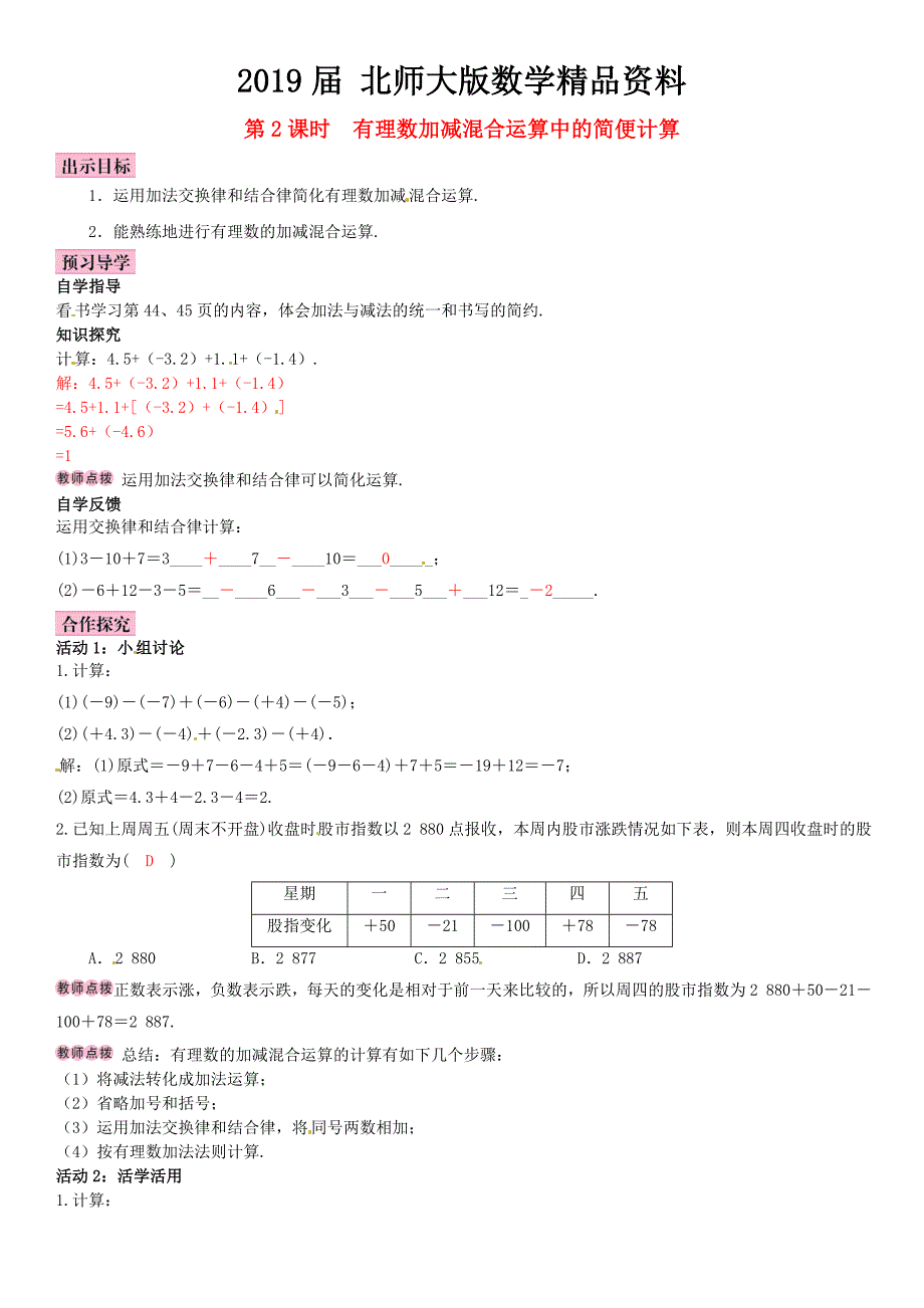 【北师大版】七年级上册：2.6.2有理数加减混合运算中的简便计算优秀导学案_第1页