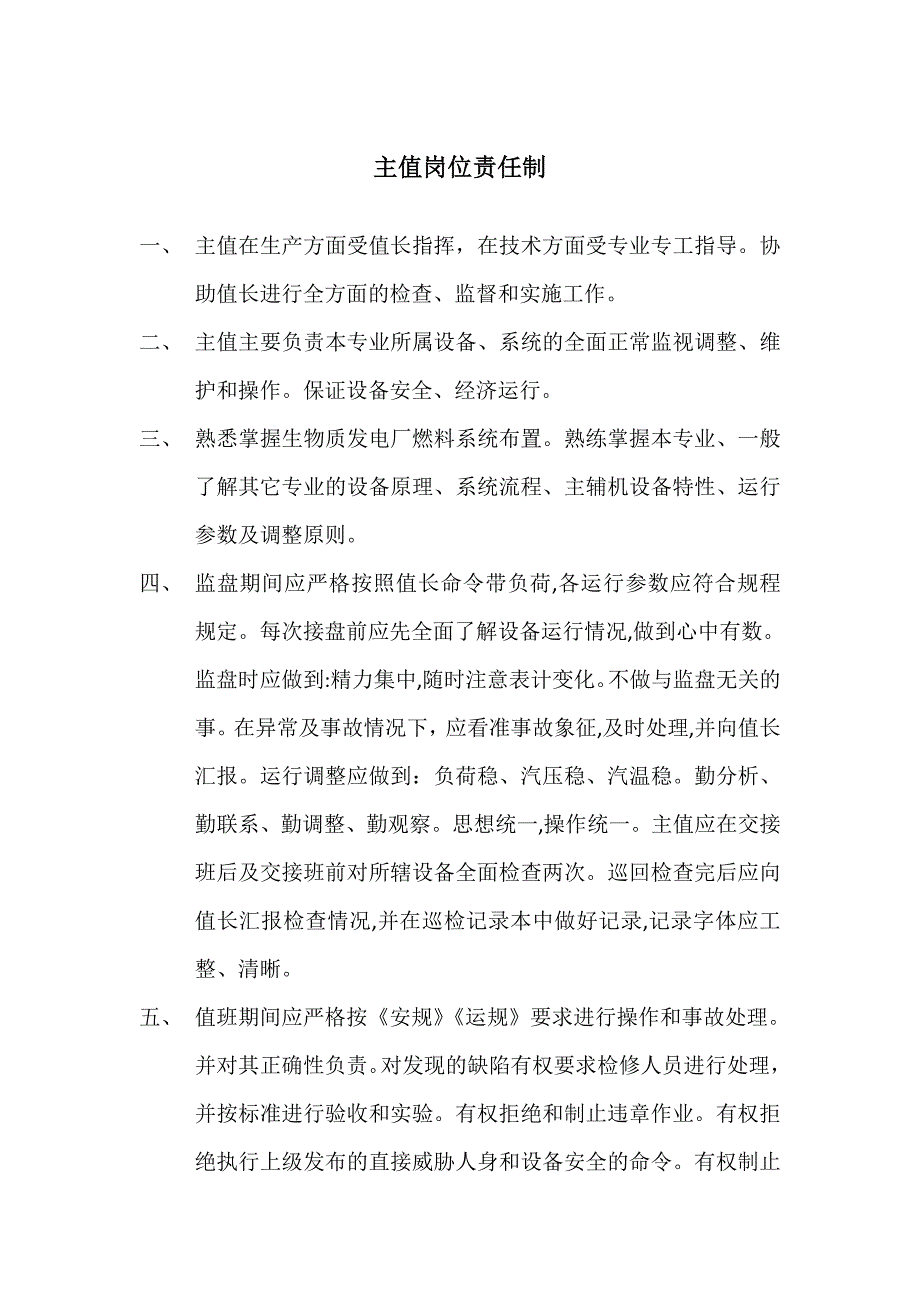 主值岗位责任制_第1页