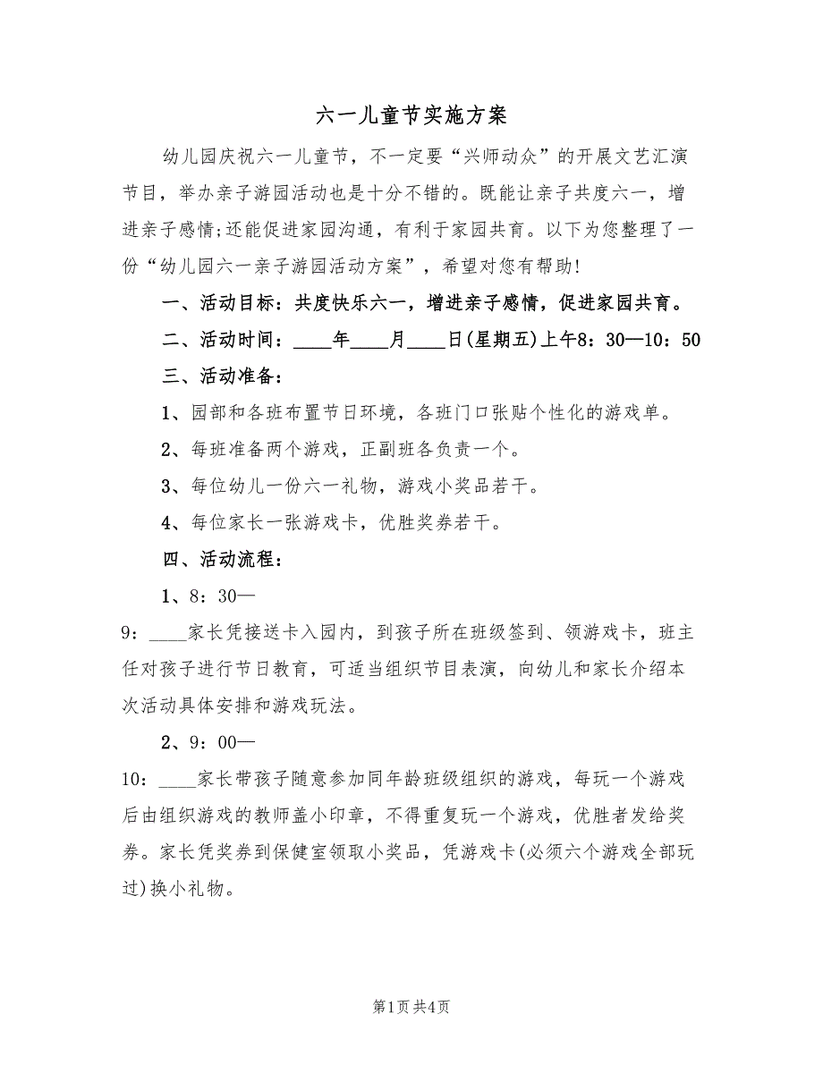 六一儿童节实施方案（2篇）_第1页