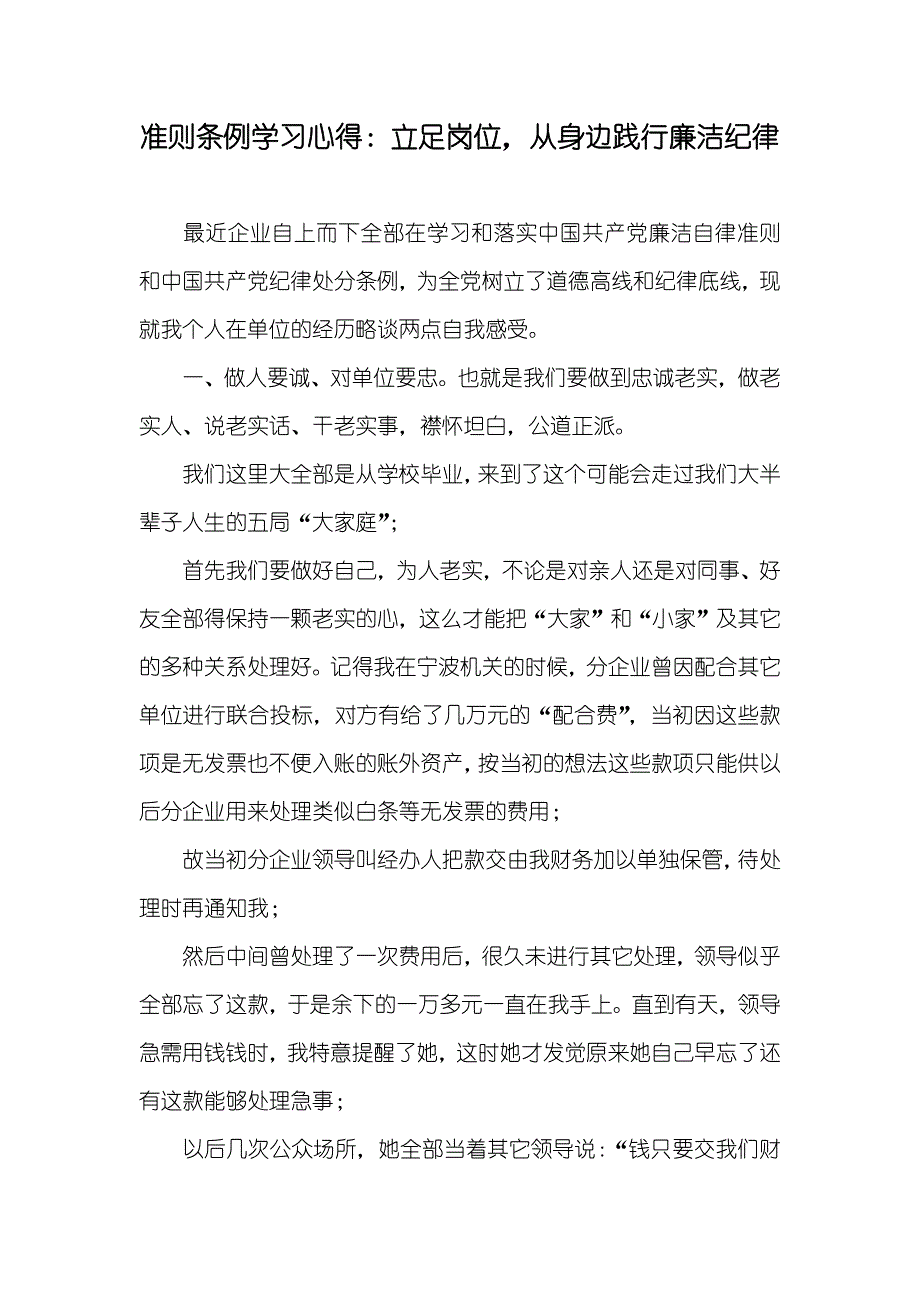 准则条例学习心得：立足岗位从身边践行廉洁纪律_第1页