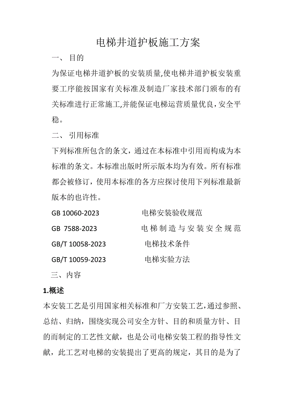 电梯井道护板施工方案.doc_第1页