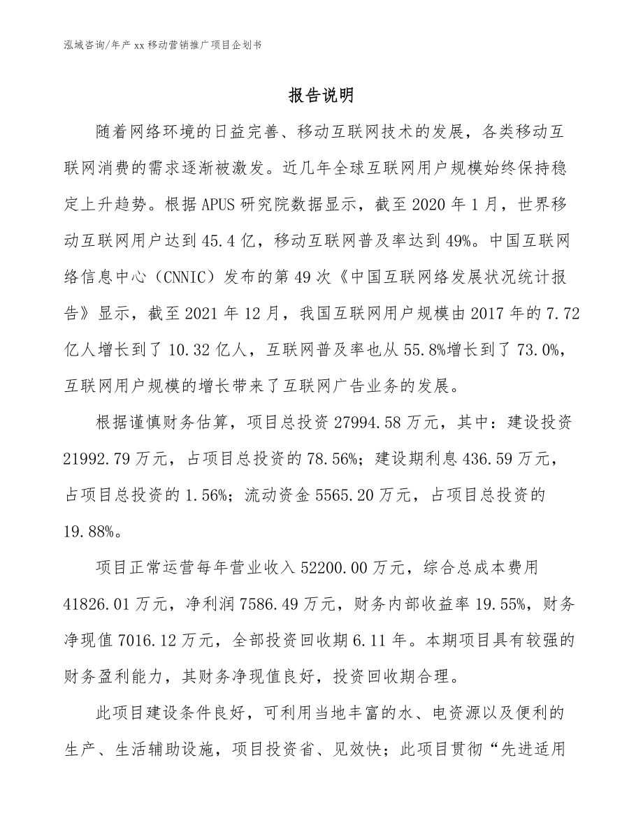 年产xx移动营销推广项目企划书_第2页