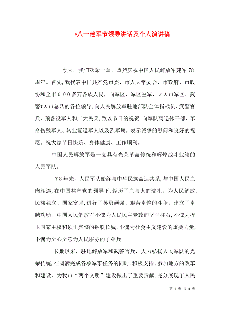 八一建军节领导讲话及个人演讲稿_第1页