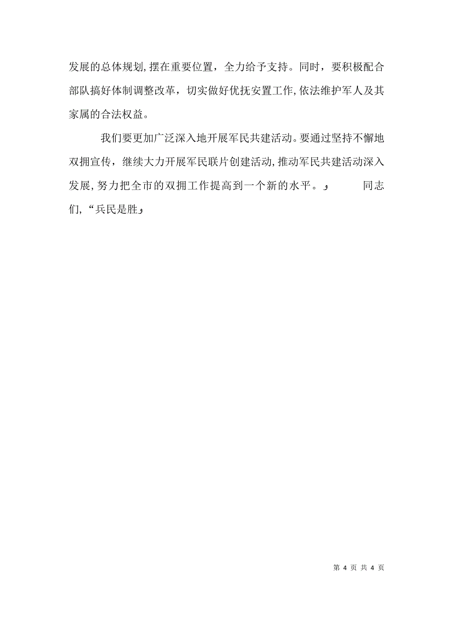 八一建军节领导讲话及个人演讲稿_第4页