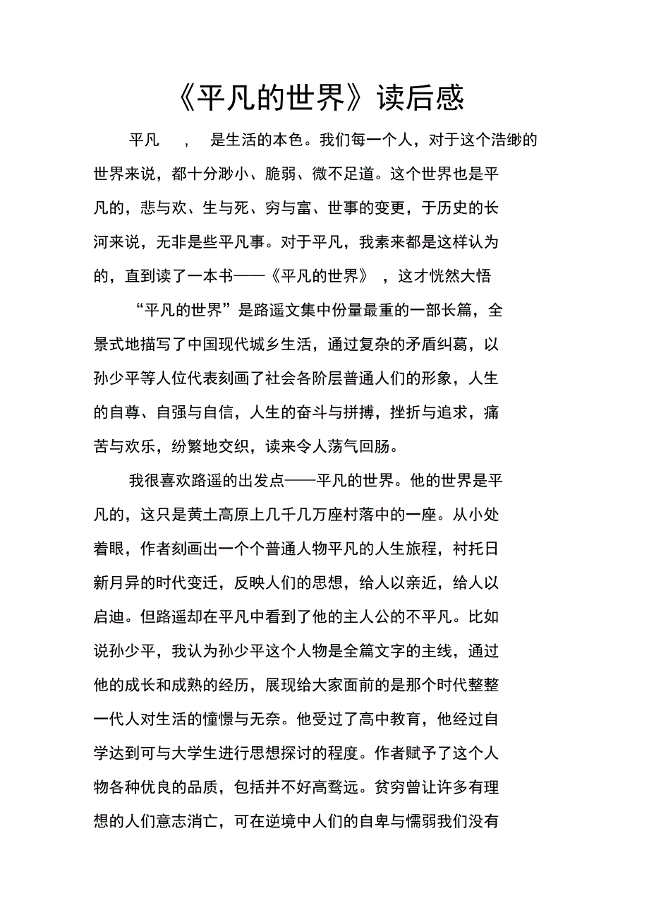 平凡的世界读后感_2doc_第1页