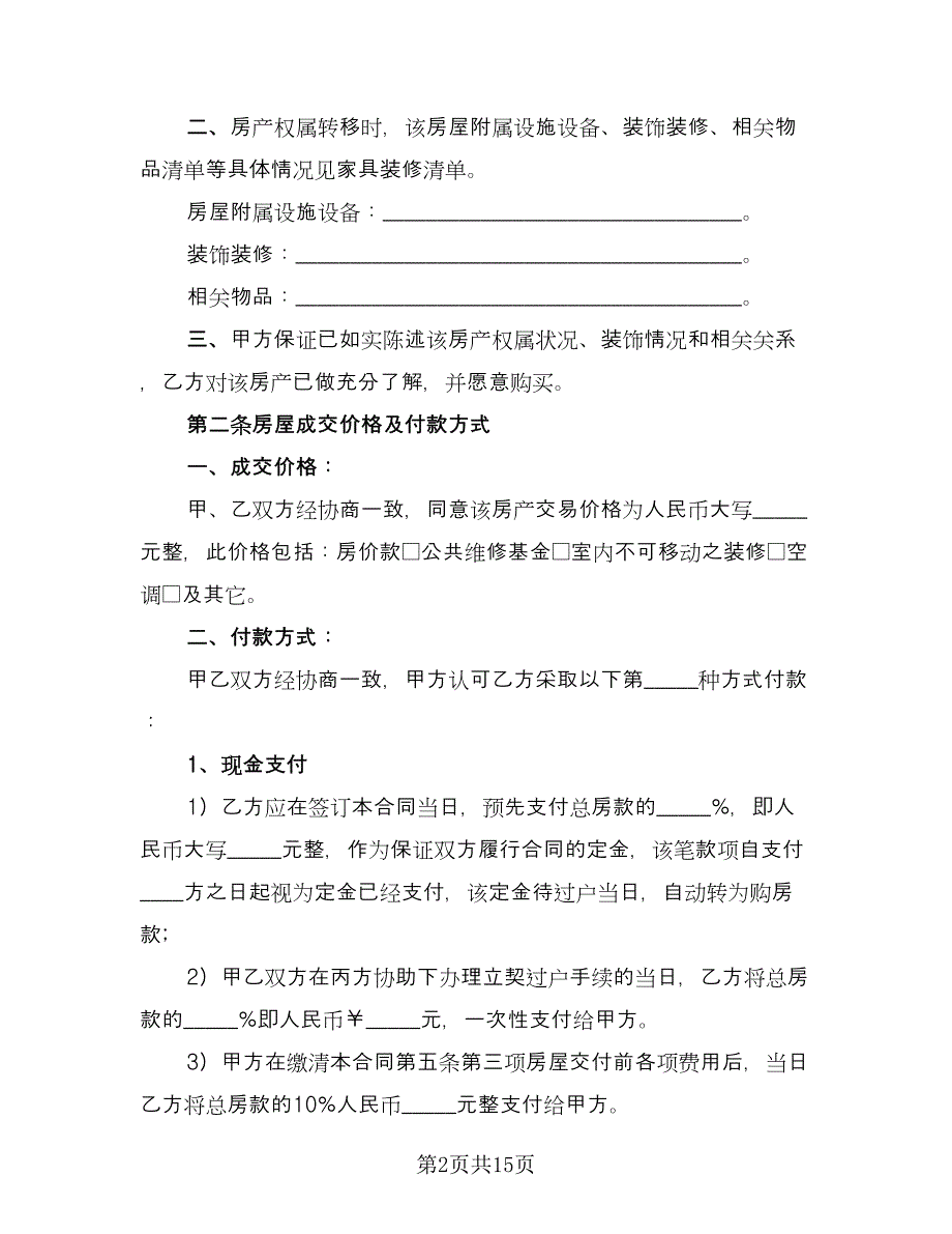 交易二手房协议模板（四篇）.doc_第2页