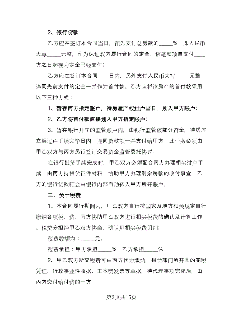 交易二手房协议模板（四篇）.doc_第3页