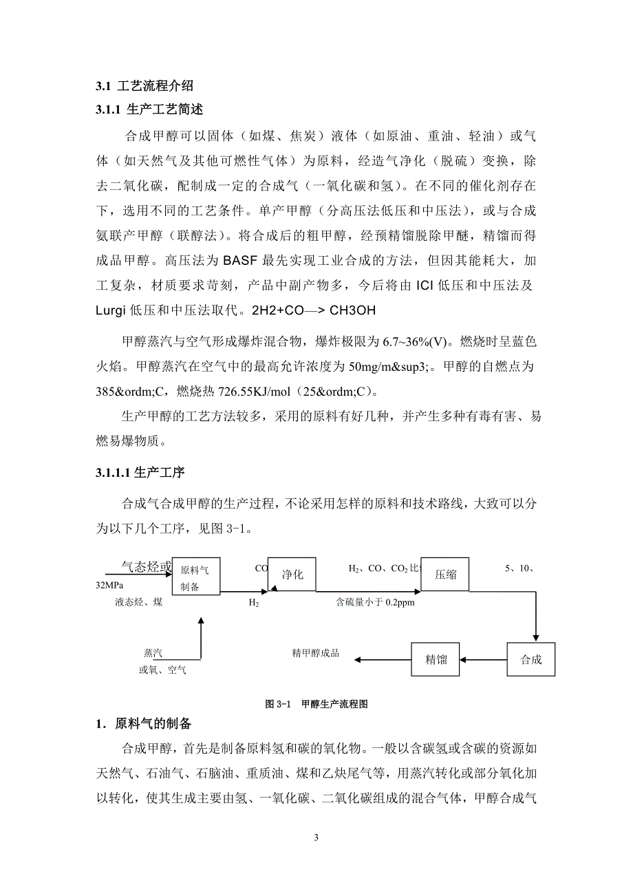 甲醇生产厂防火防爆设计_第3页