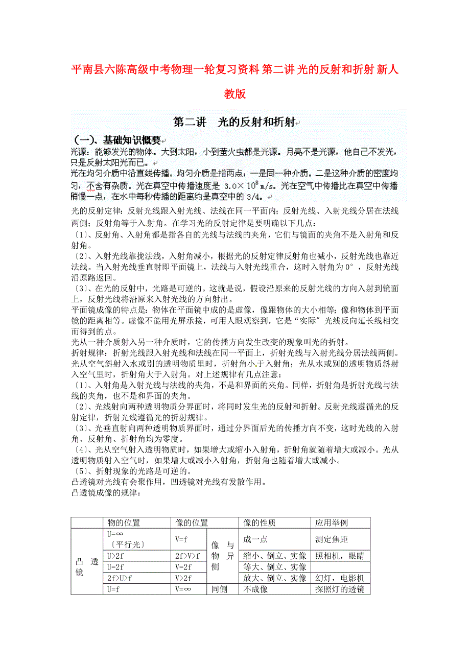 （整理版）平南县六陈高级中考物理一轮复习资料第二讲光的反射_第1页