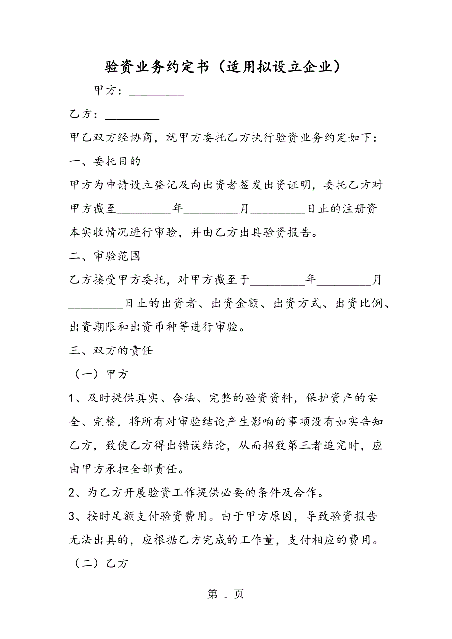 2023年最新验资业务约定书适用拟设立企业精品.doc_第1页