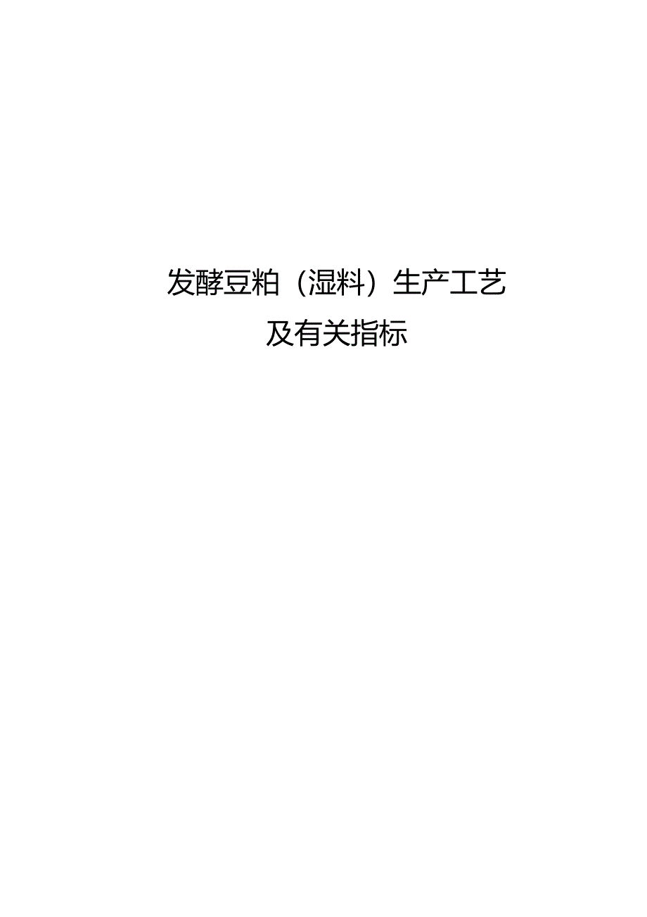 发酵豆粕湿料生产标准工艺及相关指标_第1页