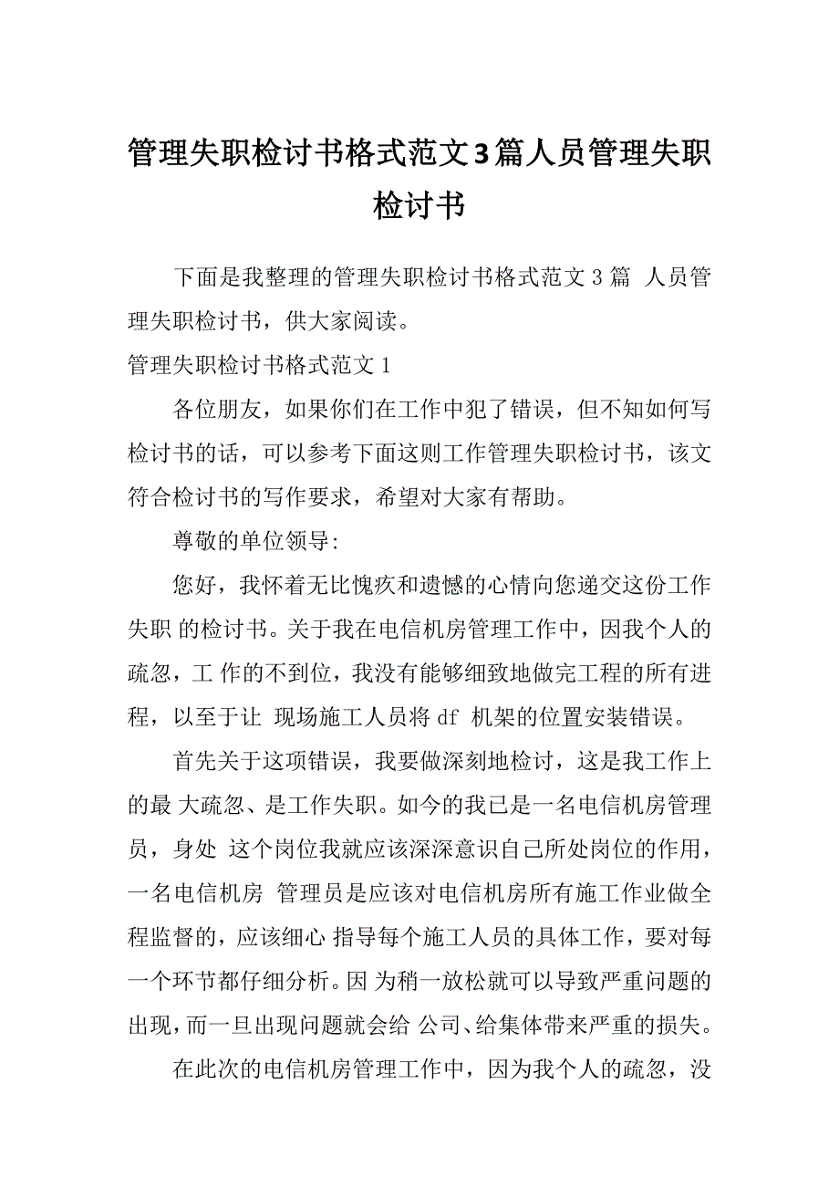 管理失职检讨书格式范文3篇人员管理失职检讨书_第1页