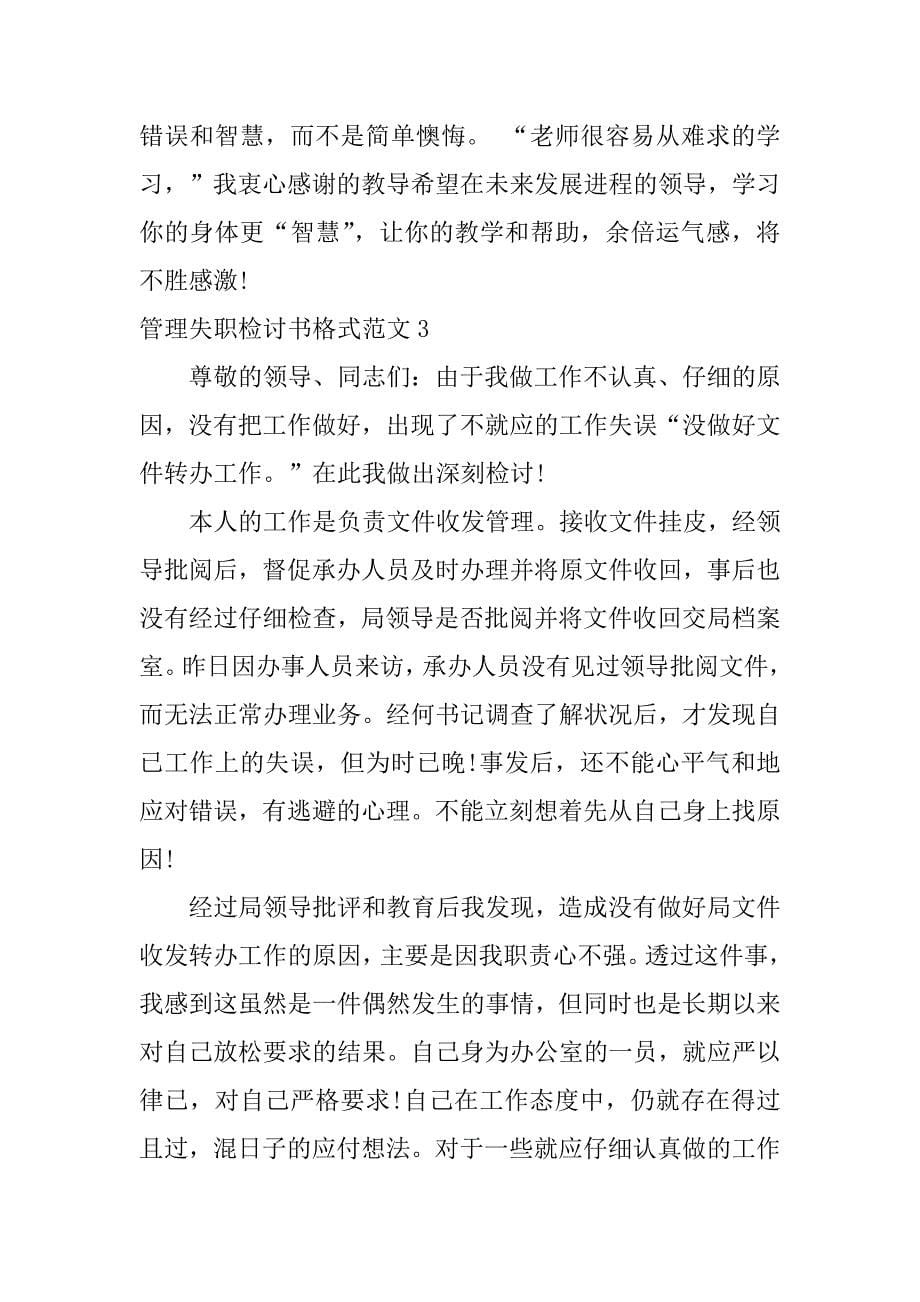 管理失职检讨书格式范文3篇人员管理失职检讨书_第5页