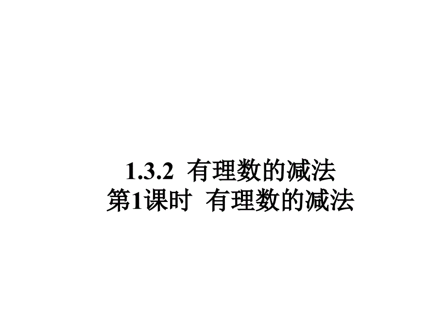 132第1课时有理数的减法课件_第1页